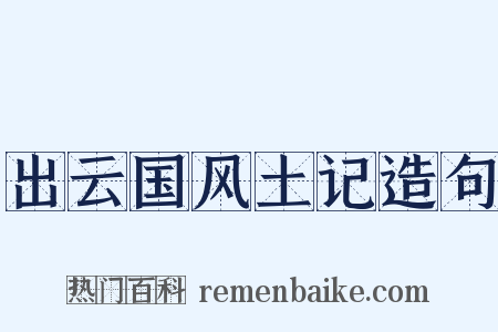 出云国风土记造句是什么意思的图片